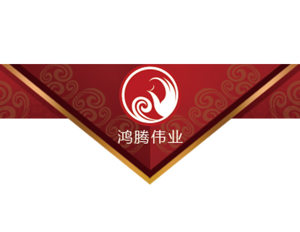 鴻騰偉業(yè)公司标志(zhì)設計(jì)​秉承及發揚 “以誠求成、依法管理(lǐ)、團結奉獻、服務至上(shàng)”的(de)企業(yè)精神