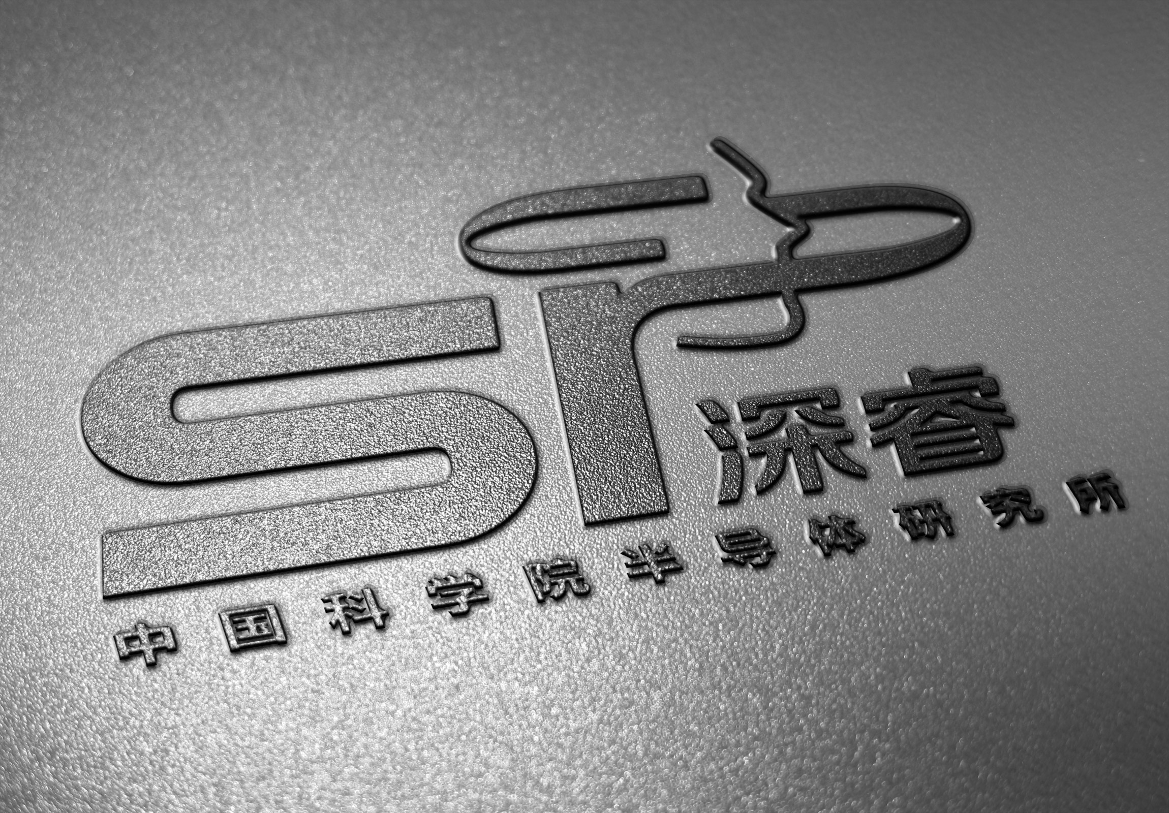 中国科学院半导体研究所品牌LOGO设计