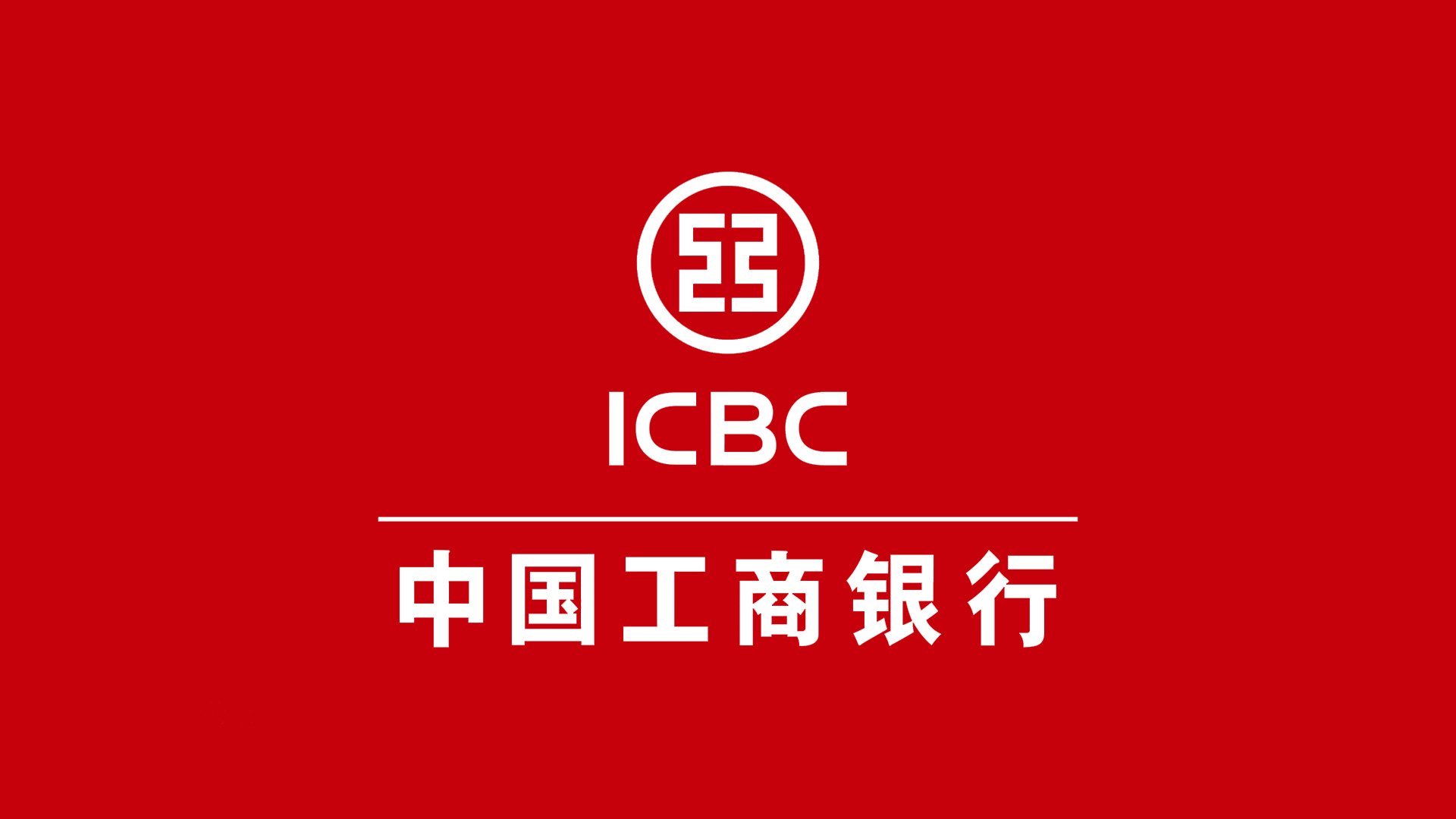 中國(guó)工(gōng)商銀(yín)行(xíng)ICBC的(de)标志(zhì)設計(jì)反白(bái)稿.jpg 中國(guó)工(gōng)商銀(yín)行(xíng)ICBC的(de)标志(zhì)設計(jì)反白(bái)稿.jpg/