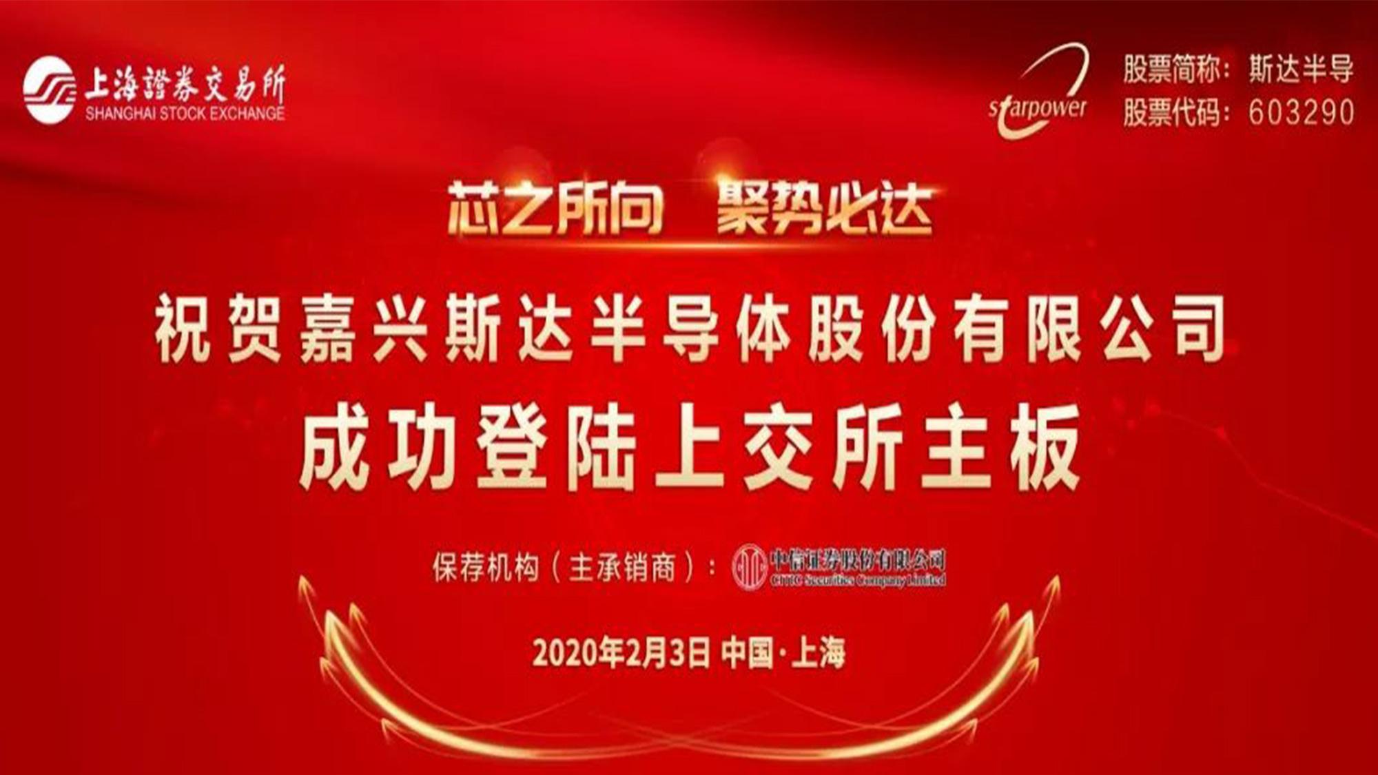 斯達半導體(tǐ)logo設計(jì)上(shàng)市(shì)海(hǎi)報(bào) 斯達半導體(tǐ)logo設計(jì)上(shàng)市(shì)海(hǎi)報(bào)/