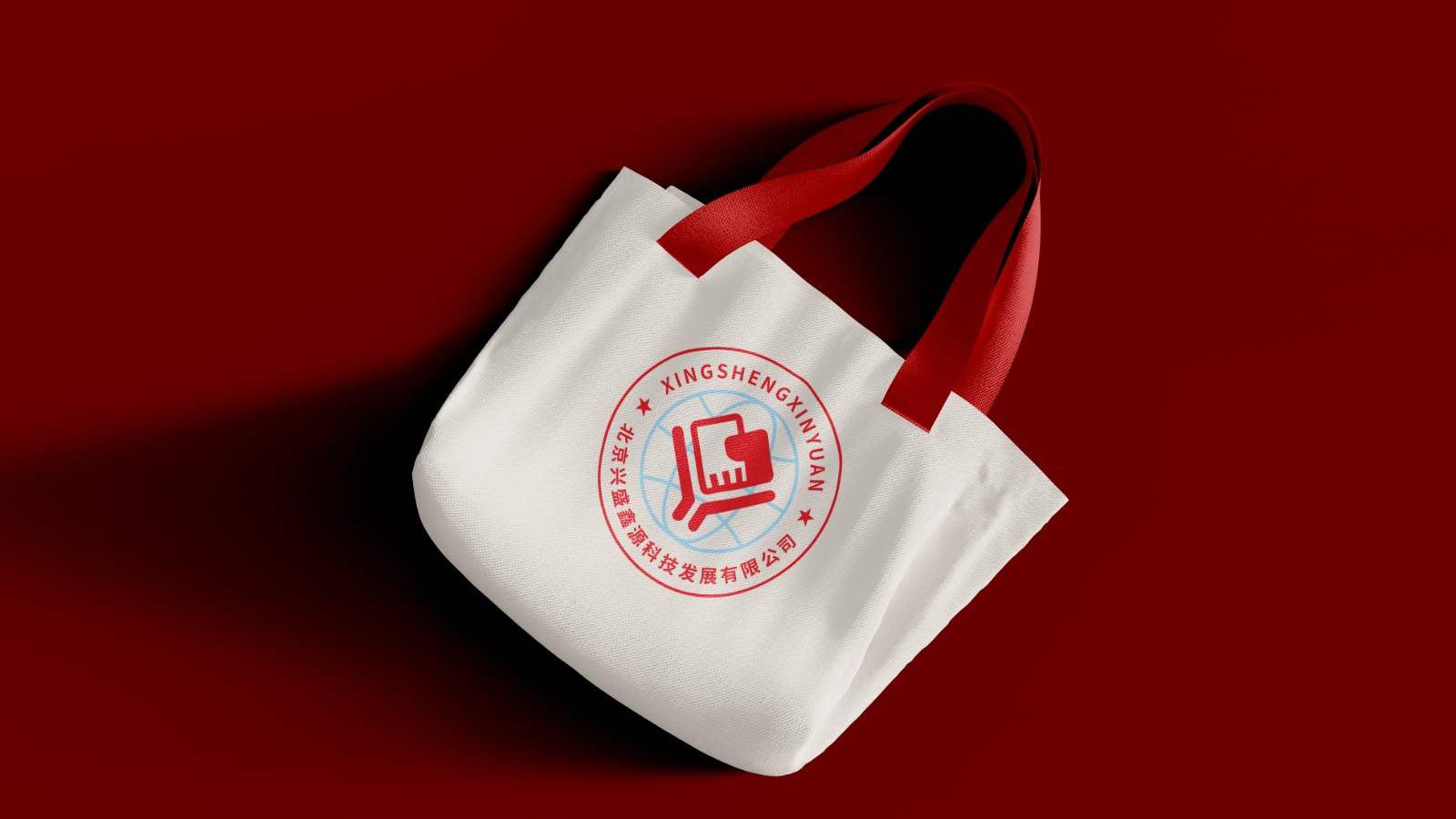 北(běi)京興盛鑫源科(kē)技(jì)發展有(yǒu)限公司LOGO設計(jì)手提袋效果