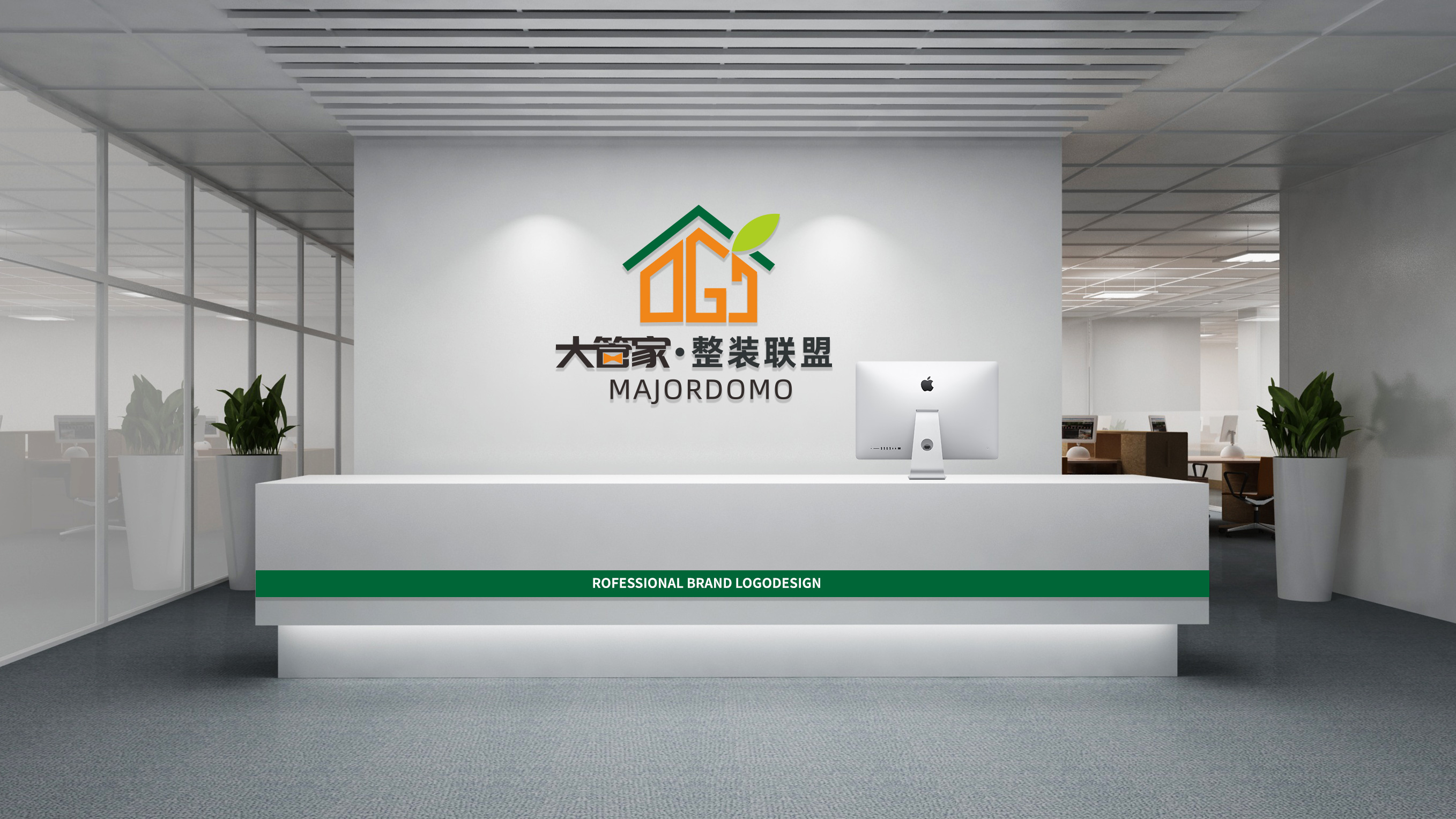大(dà)管家(jiā)整裝聯盟LOGO設計(jì)接待台