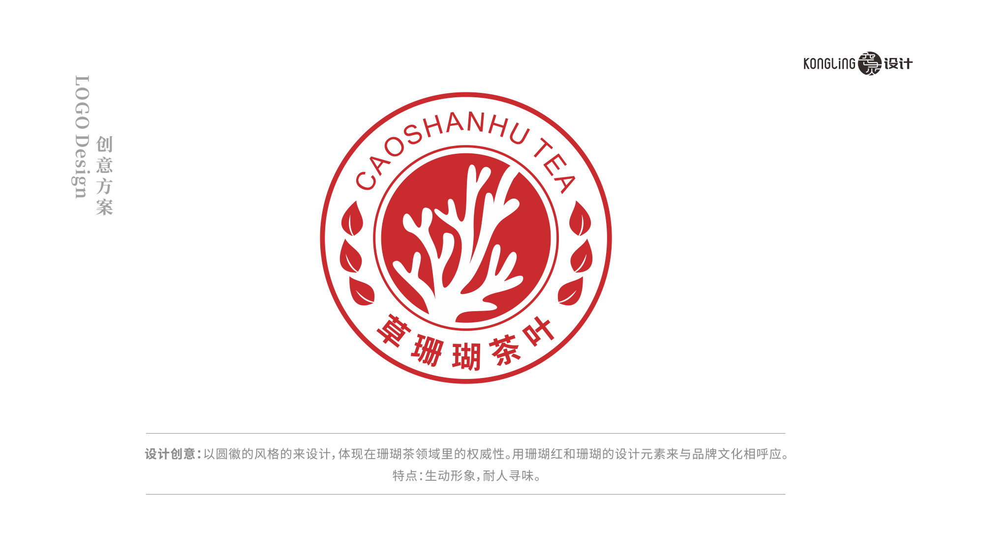 草(cǎo)珊瑚茶葉LOGO設計(jì)創意理(lǐ)念