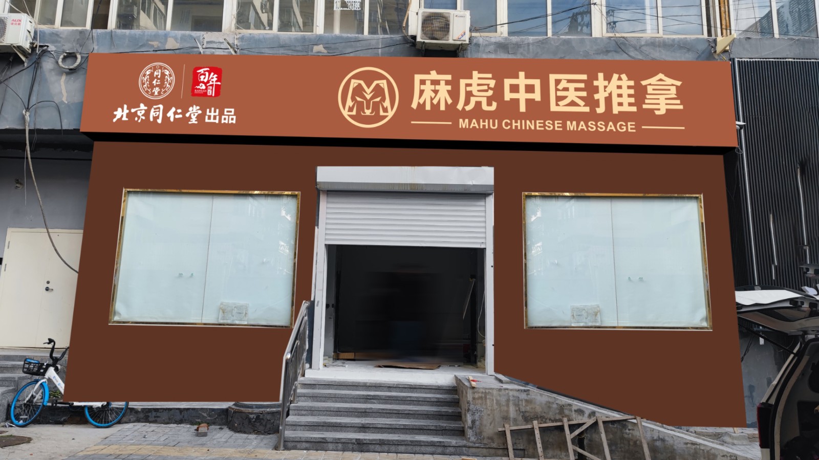 麻虎中醫(yī)推拿(ná)LOGO設計(jì)門(mén)頭招牌效果圖