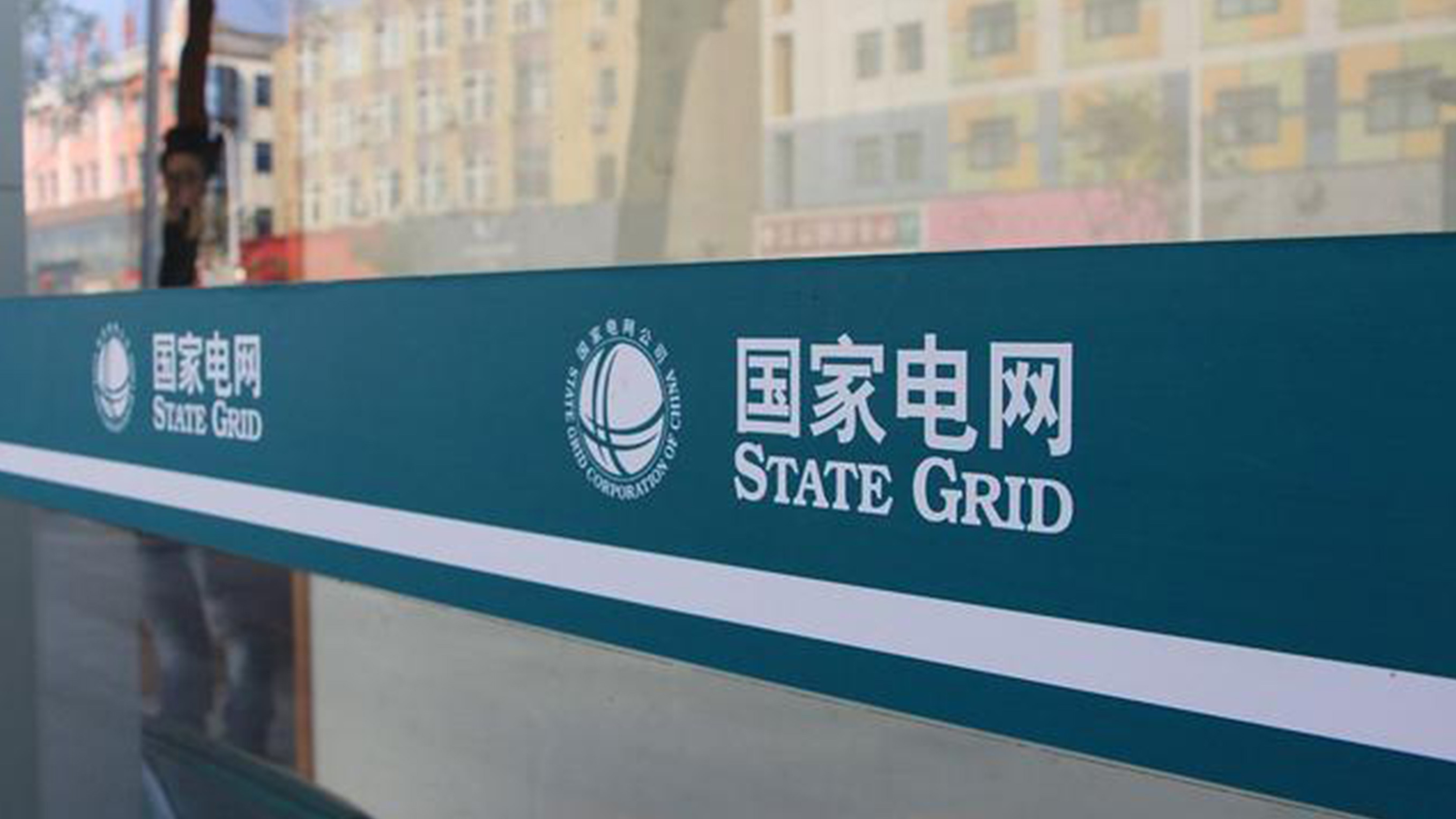 國(guó)家(jiā)電(diàn)網LOGO設計(jì)玻璃腰條