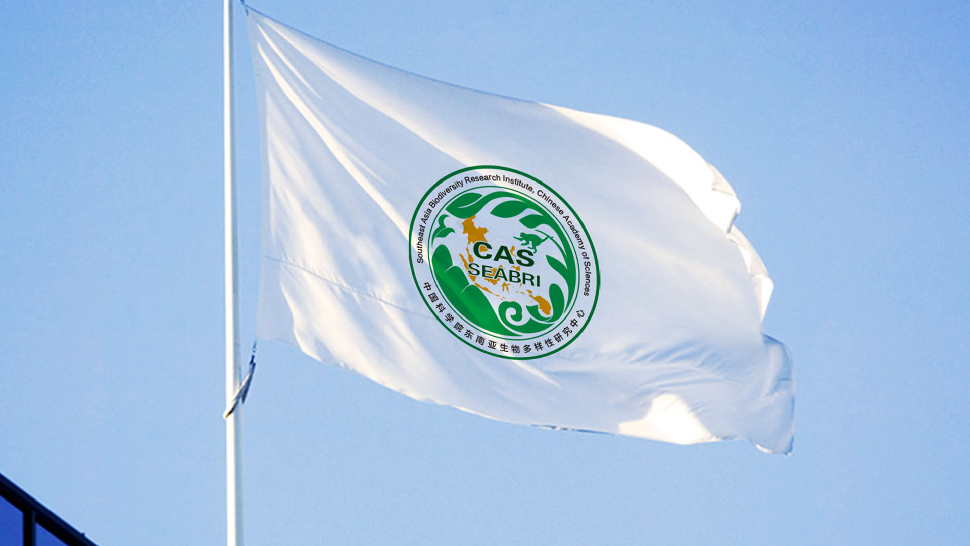 中國(guó)科(kē)學院東(dōng)南(nán)亞生(shēng)物(wù)多(duō)樣性研究中心LOGO設計(jì)