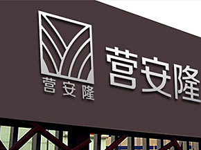 沈陽營安隆連鎖超市(shì)有(yǒu)限公司