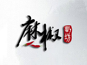 麻椒蜀坊LOGO設計(jì)，是(shì)以特色精品川菜為(wèi)主，以蘊含深厚的(de)巴文(wén)化(huà)而聞名。